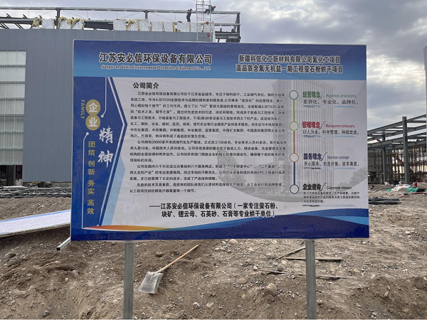 【江蘇安必信】承建新疆地區(qū)的螢石粉烘干項(xiàng)目順利投產(chǎn)